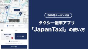 タクシー配車アプリ「JapanTaxi(ジャパンタクシー)」の使い方