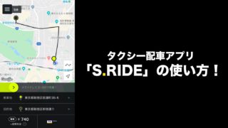 S.RIDEの使い方