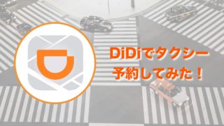 didiでタクシー予約