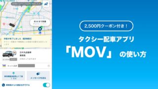タクシー配車アプリMOVの使い方