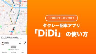 didiの使い方
