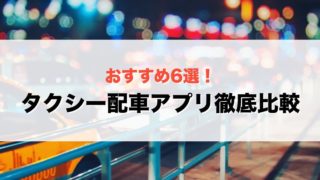 タクシー配車アプリ徹底比較
