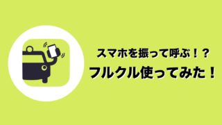 フルクルの口コミ