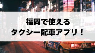 配車アプリin福岡