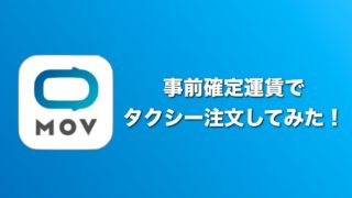 MOV事前確定運賃