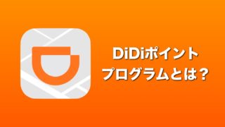 DiDiポイントプログラム