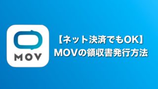 MOVの領収書発行方法