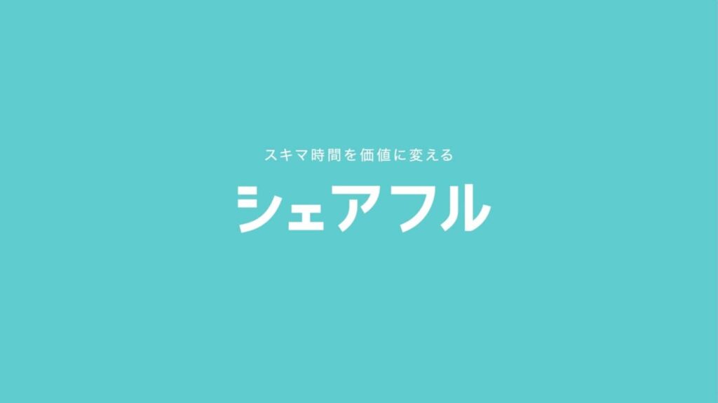 シェアフルのクチコミ評判