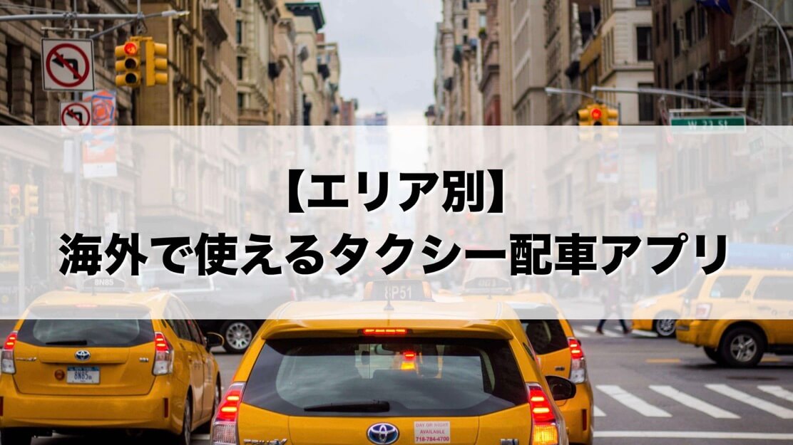 海外で使えるタクシー配車アプリ