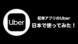 Uberの日本での使い方と感想