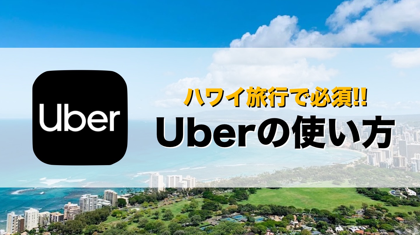Uberの使い方inハワイ