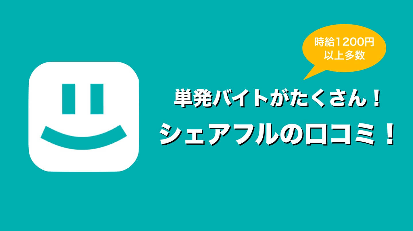 シェアフル を使ってみた口コミ 評判 副業にも使えるスキマバイトアプリ Nosuke Blog