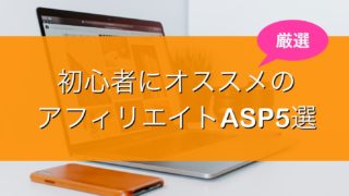 初心者のオススメのASP