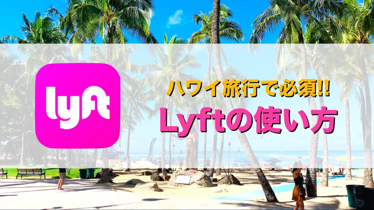 Lyft（リフト）の使い方をワイキキ→ホノルル空港移動で実例解説！ NOSUKE BLOG