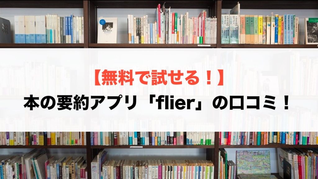 フライヤーの口コミ・評判と無料で申し込む方法