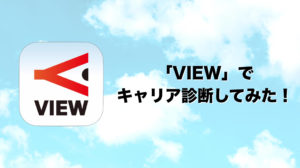 AI転職アプリ「VIEW」を使ってみた感想