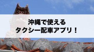 沖縄で使えるタクシー配車アプリ