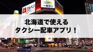 北海道で使えるタクシー配車アプリ