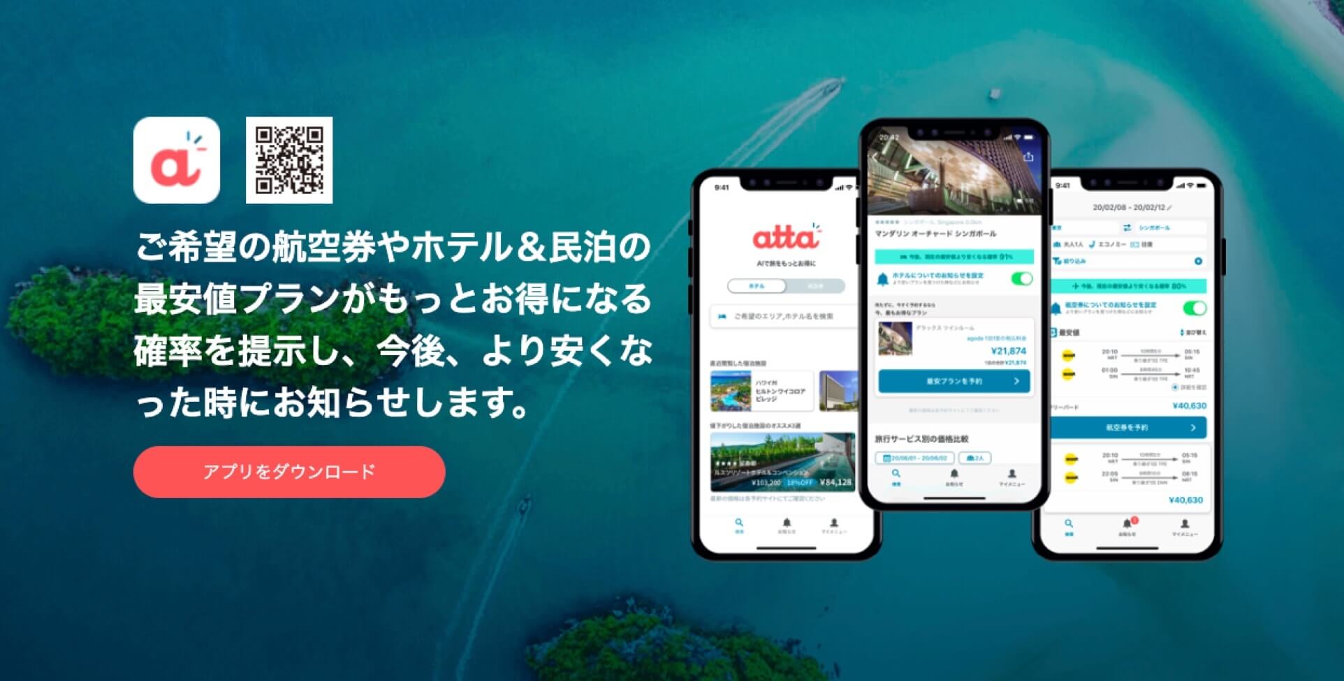 旅行アプリ「atta」の口コミ