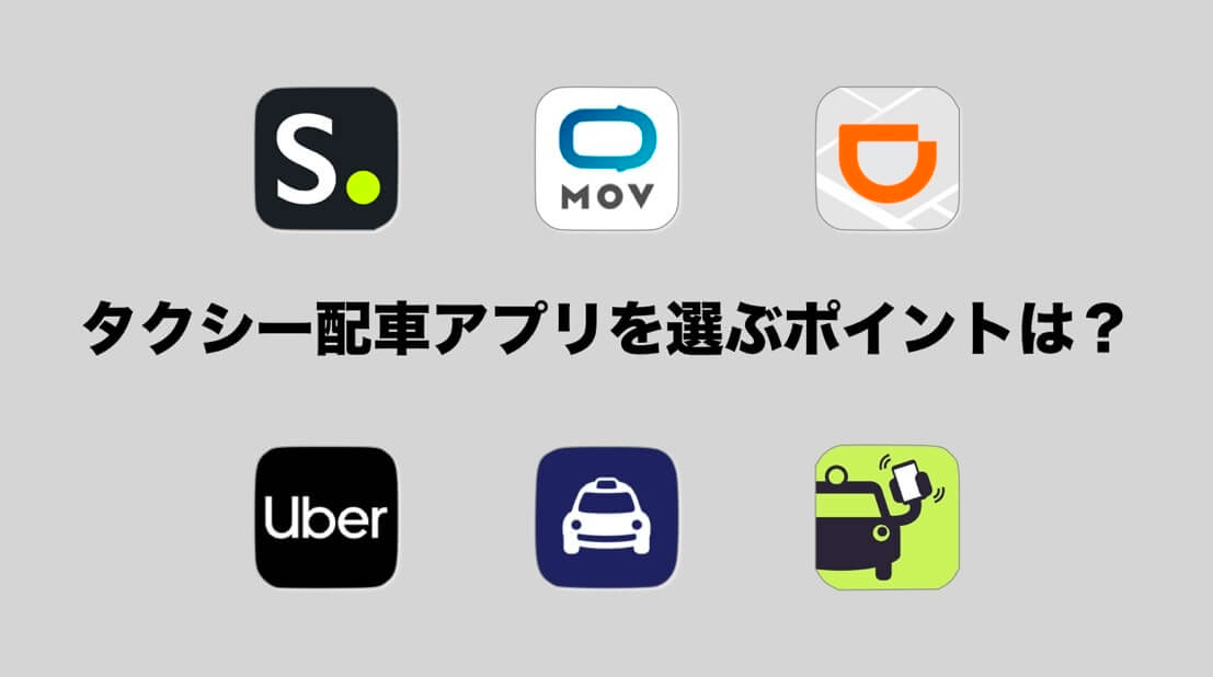【徹底比較】タクシー配車アプリおすすめ6選