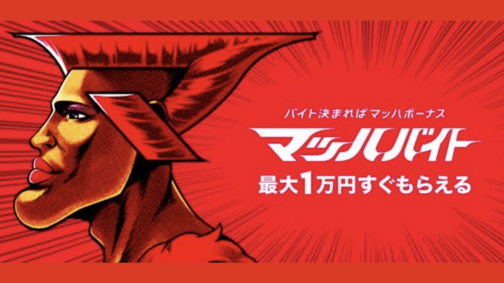 【マッハバイトのクチコミ評判】お祝い金ボーナスがもらえる仕組みとは？ Nosuke Blog