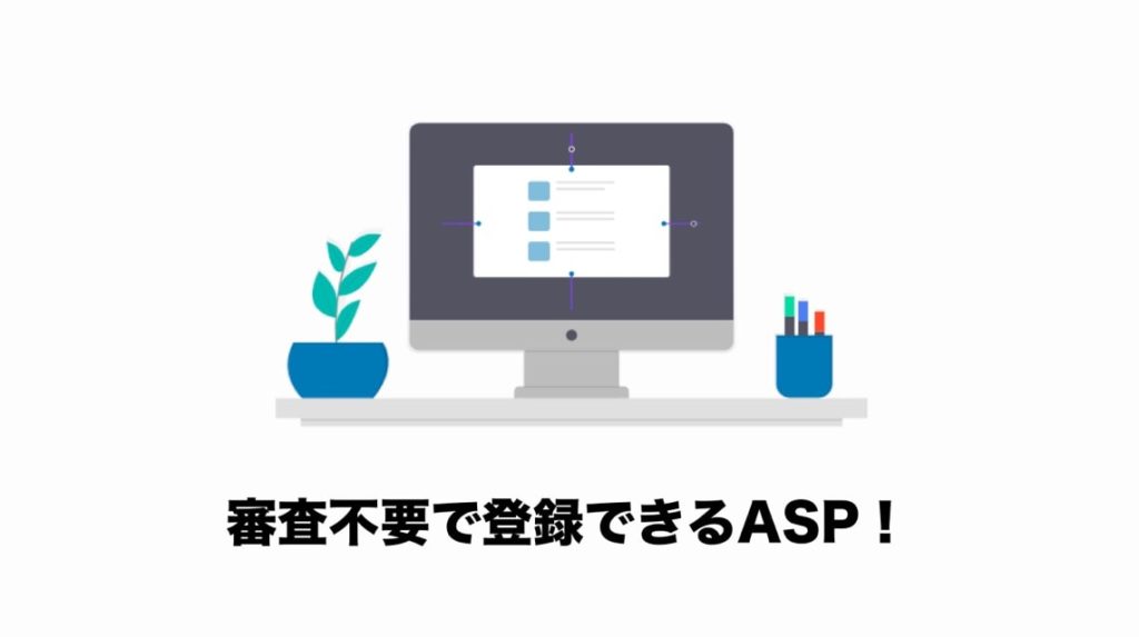 審査なしで登録できるアフィリエイトASP