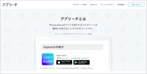 アプリーチの使い方