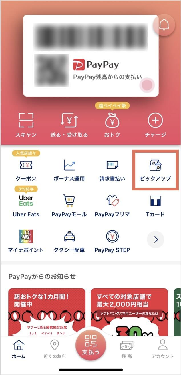 PayPayピックアップの使い方・口コミ評判