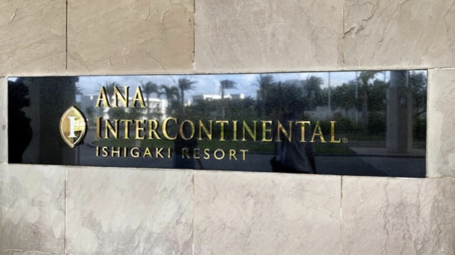 ANAインターコンチネンタル石垣リゾートのブログレポート