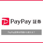 PayPay証券は何歳から使えるか解説