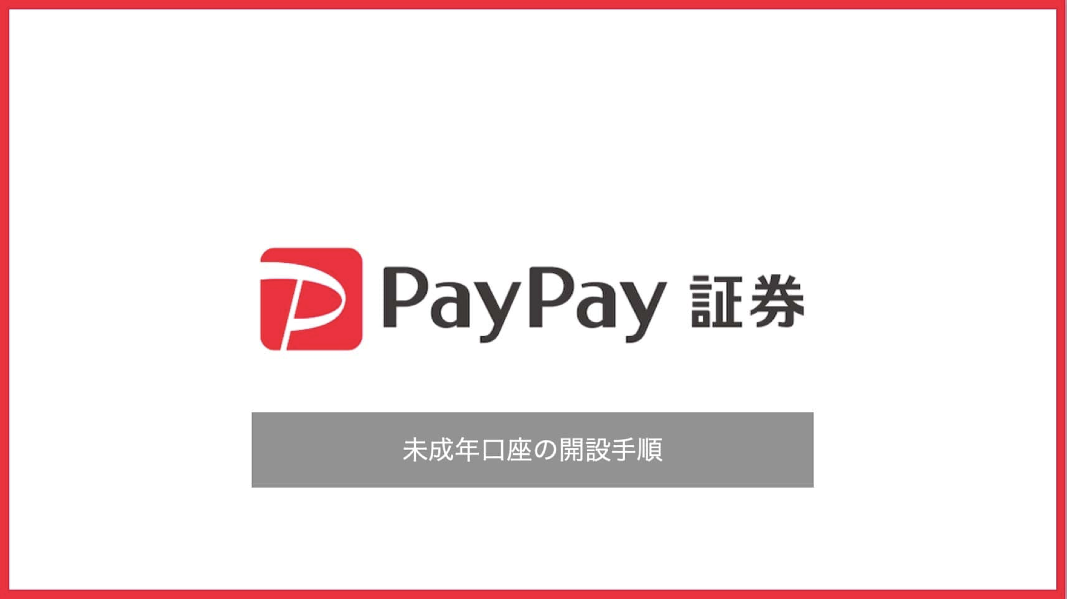 PayPay証券は何歳から使えるか解説