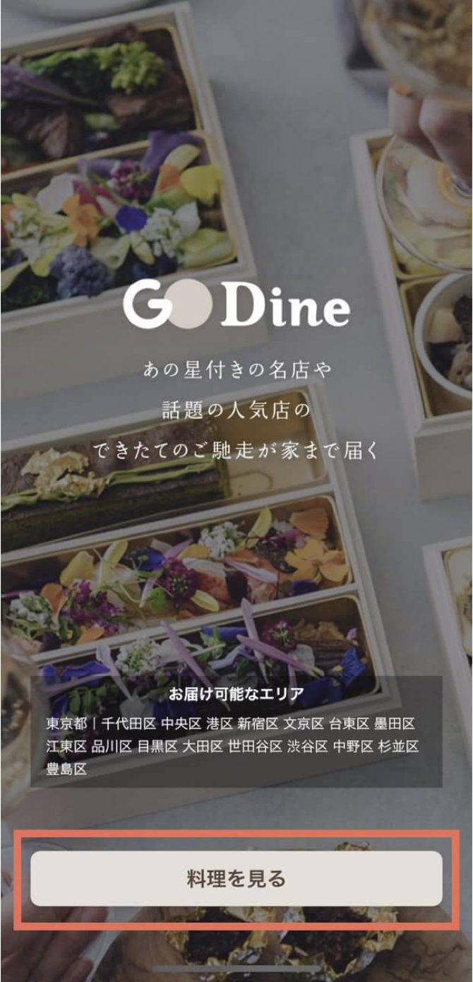 GO Dine（ゴーダイン）の口コミ