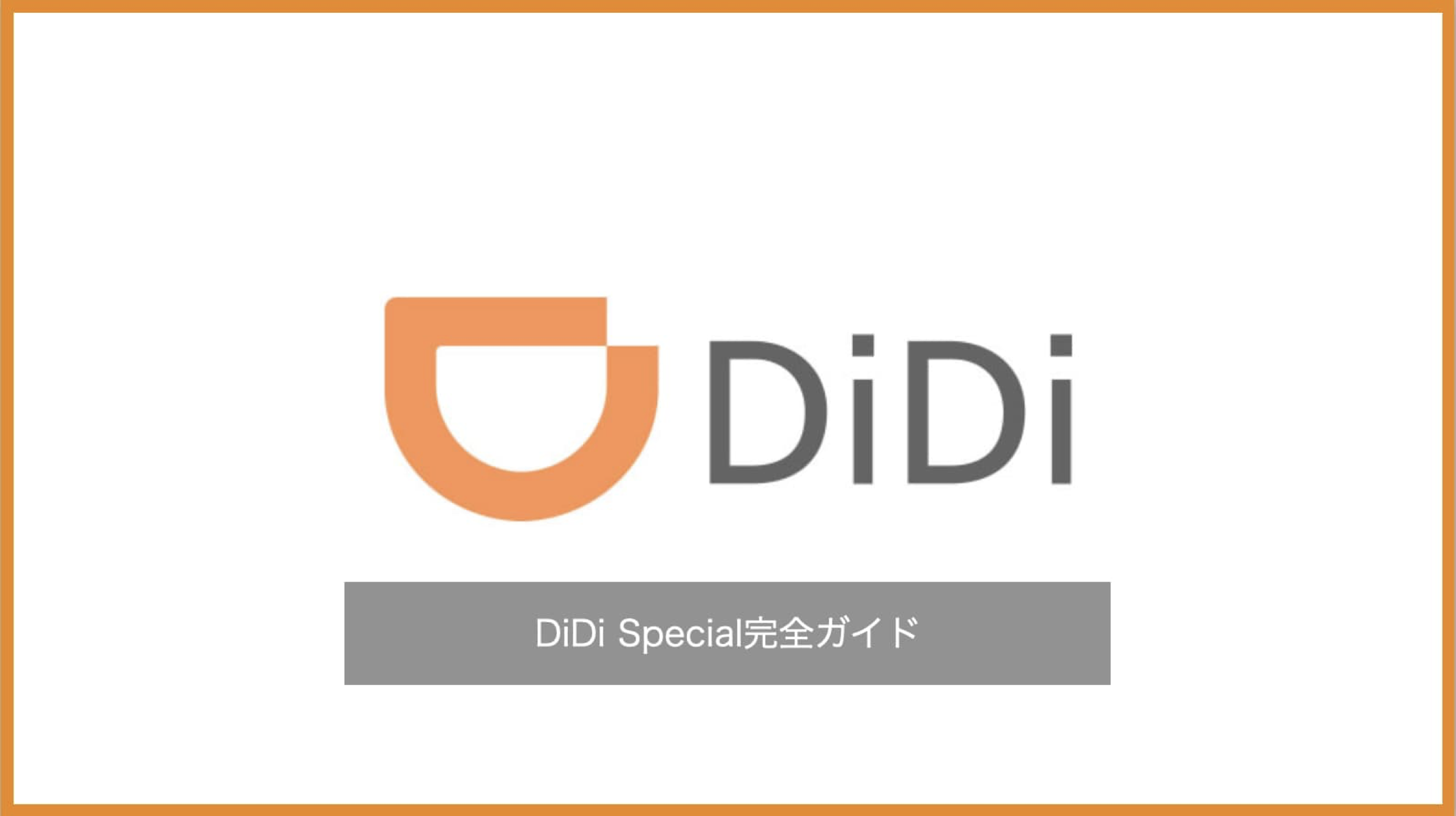 DiDi Specialの料金・エリア・使い方・クーポン情報まとめ