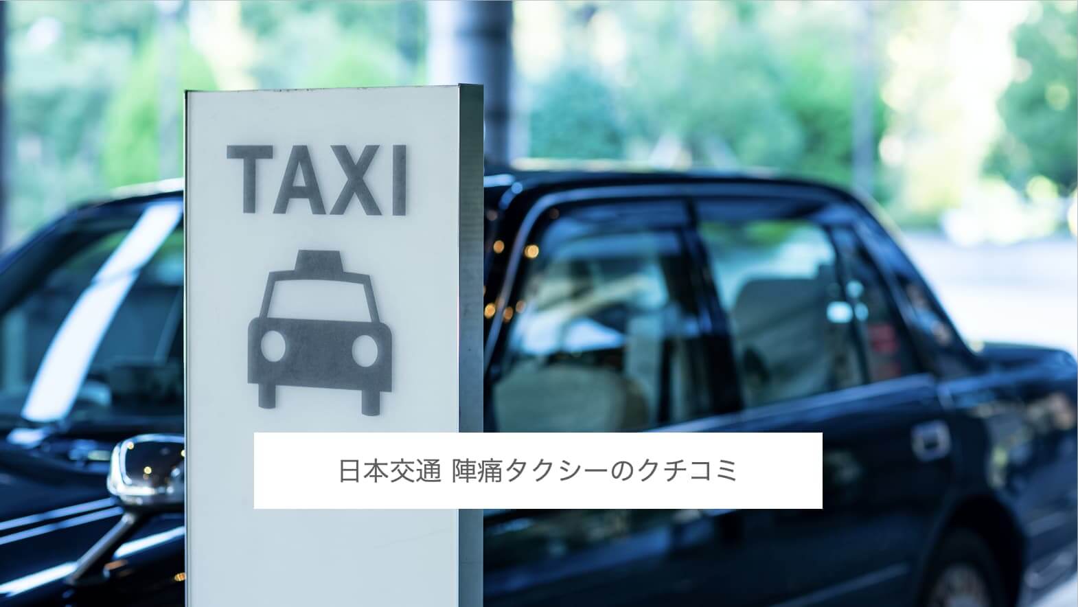 日本交通の陣痛タクシーを使ってみた口コミ