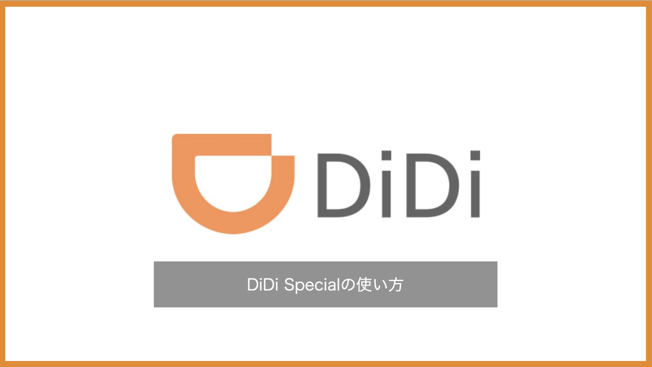 DiDi Specialの料金・エリア・使い方・クーポン情報まとめ